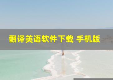 翻译英语软件下载 手机版